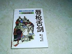 唇枪舌剑（三国演义故事系列.大型插图本）