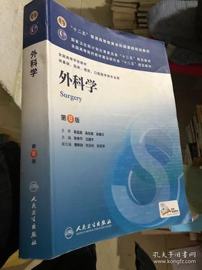 外科学（第8版）：“十二五”普通高等教育本科国家级规划教材·卫生部“十二五”规划教材：外科学（第8版）