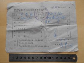 1955年【南京市房管局，房地产移转变更登记收据】