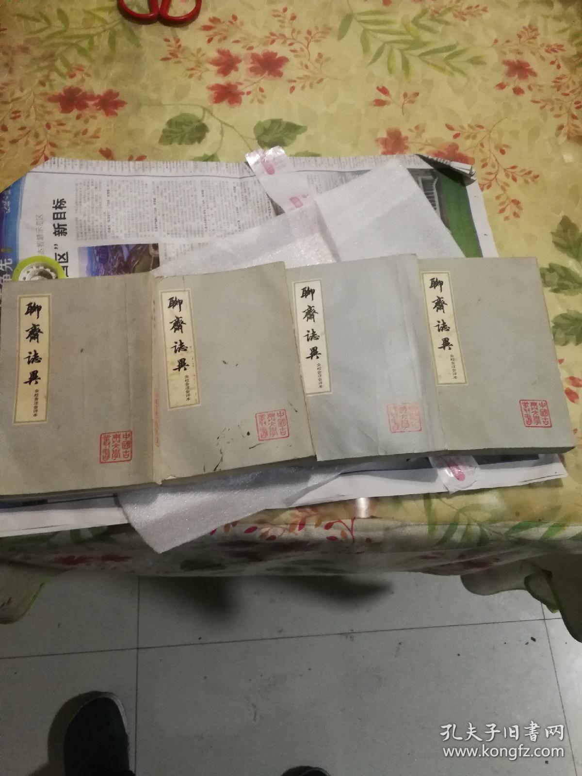 聊斋志异 (会注会校会评本，全四册，一版一印，内页无笔迹，品相好)