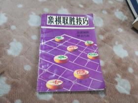 象棋取胜技巧上