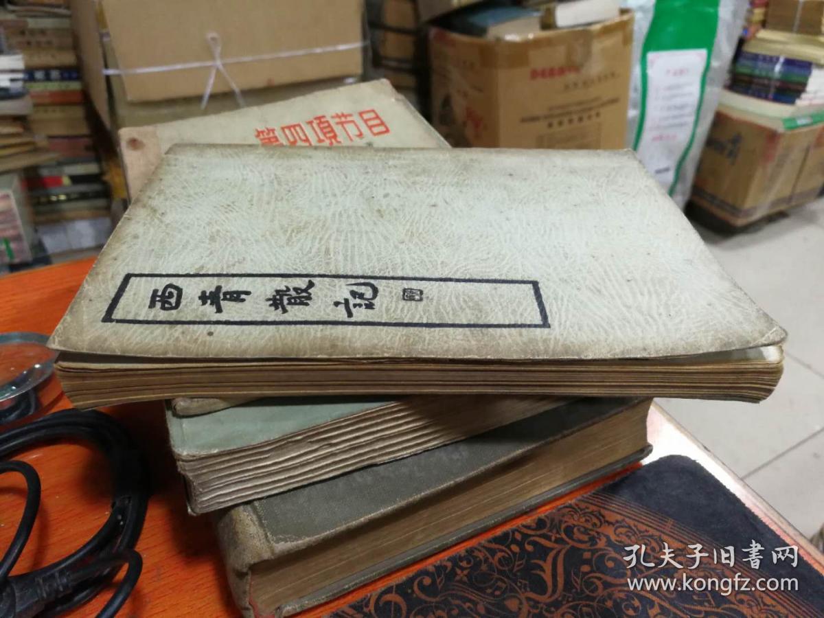 西青散记 --------上海杂志公司、1935年10月初版、 中国文学珍本丛书第一辑第五种