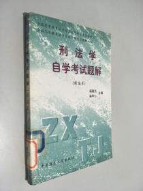 刑法自学考试复习要点题解