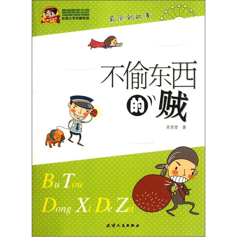 不偷東西的賊 吳芳芳 天津人民出版社
