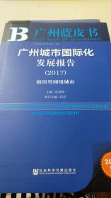 广州城市国际化发展报告（2017）