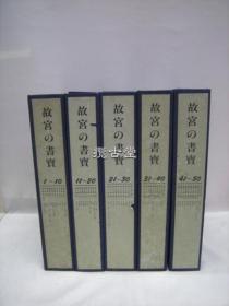 故宫的书宝 故宮の書宝 5函50册全  国立故宫博物院 日本书道协会 东京产业贸易发行  昭和61年 1985年 再版