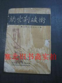 冲破荆紫关-三五九旅长征记 残本不全 后至72页 繁体竖排 白棉纸印刷