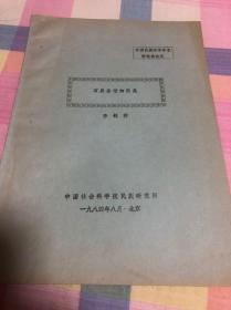 【油印本】中国社会科学院民族研究所 李钊祥：石屏傣语的韵尾（中国民族语言学术讨论会论文）