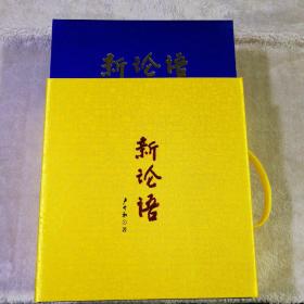 经典收藏版 新论语 1涵3册绸缎精制+中外政商领袖华佗论箭大会资料 合售