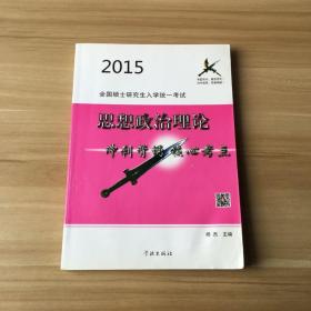 2015全国硕士研究生入学统一考试思想政治理论冲刺背诵核心考点