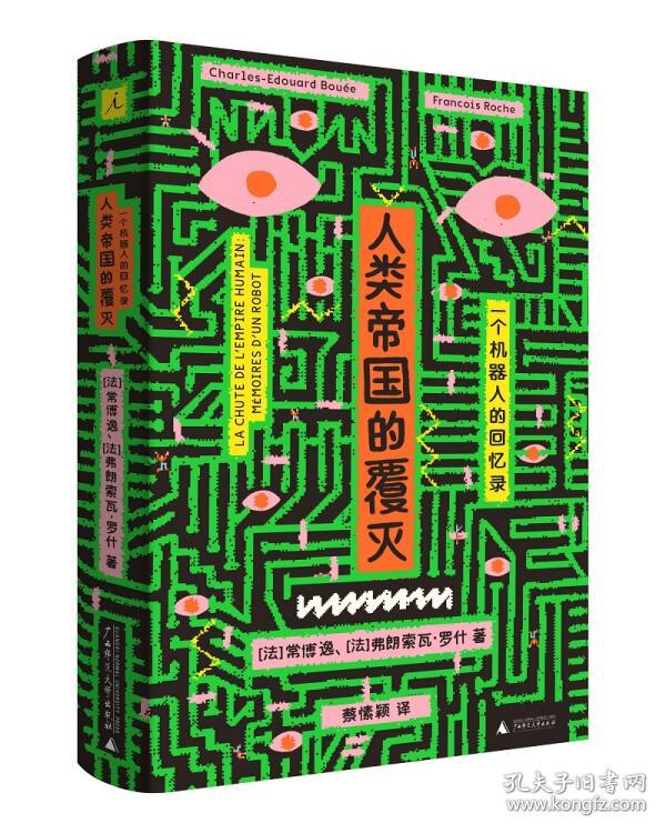 人类帝国的覆灭：一个机器人的回忆录