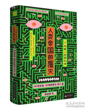 人类帝国的覆灭：一个机器人的回忆录