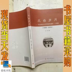 兰台岁月：纪念南京大学档案馆建馆三十周年（1986-2016）