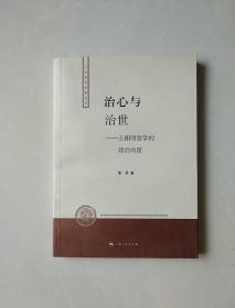 治心与治世：王阳明哲学的政治向度