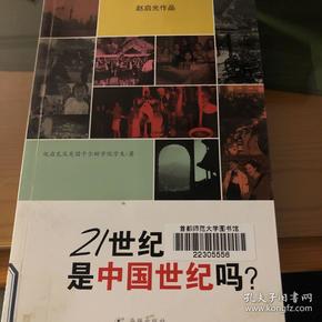 赵启光作品系列：21世纪是中国世纪吗？（中文版）