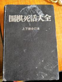 围棋死活大全 上下册合订本