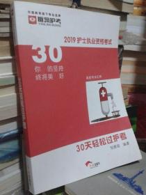 30天轻松过护考
  2019护士执业资格考试