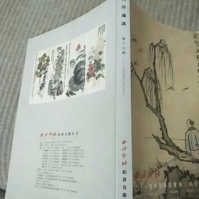 西冷通讯2014春季拍卖会（部分精品选）品佳，无钩抹