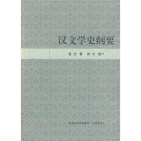 汉文学史纲要