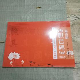 中小学书法教育指导纲要必临碑帖【描红本】胆巴碑赵孟頫