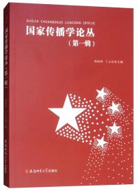 国家传播学论丛:第一辑——《国家传播学论丛（第一辑）》以马克思主义新闻观为指导原则，以中国“国家传播”为核心议题，通过对国家传播、跨文化交流的历史转型、研究现状、不同文化