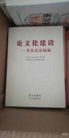 论文化建设：重要论述摘编