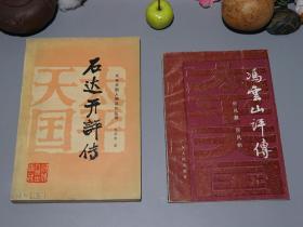 《石达开评传、冯云山评传》（2册合售）1986年一版一印 1350册※ [太平天国人物评传丛书 -[清代历史清史、太平天国史、近代史研究文献：传奇翼王 石敢当 生平传记 天京事变 出走投降 -南王广西故乡 拜上帝会 金田起义 太平军目 ]