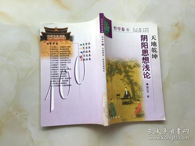 中华文化百科 哲学卷6天地乾坤 阴阳思想浅论
