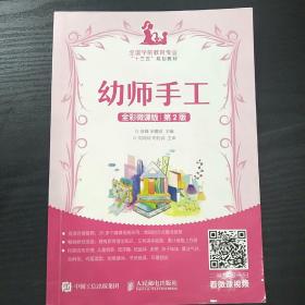 正版 幼师手工 全彩微课版 父母必备的少儿手工书