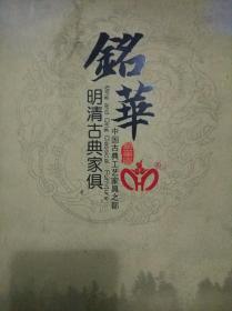 铭华明清古典家俱