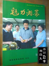 魅力湘茶2007年第3期、2010年第4期