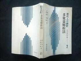 日文原版稀缺本：現代人の統計多変数解析法 （32开）签赠