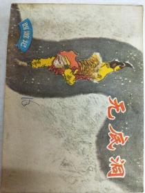 西游记—无底洞