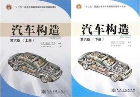 汽车构造 第六6版 上下册 史文库 人民交通出版