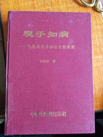观手知病 —气色形态手诊法自修教程【精装 原版】
