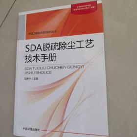 环境工程技术培训系列丛书：SDA脱硫除尘工艺技术手册