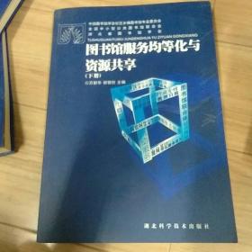 圖書館服務(wù)均等化與資源共享下冊 一版一印