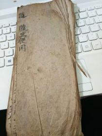 命学之类的抄本  随宜便用    十几页20几面