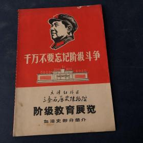 千万不要忘记阶级斗争——阶级教育展览