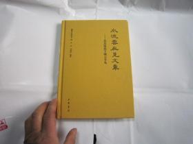 包快递，精装本，陈振濂签名本，水流云在见文章——吴昌硕致丁啸云手札 一版一印