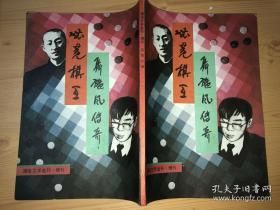 通俗文学选刊 增刊 总第33期