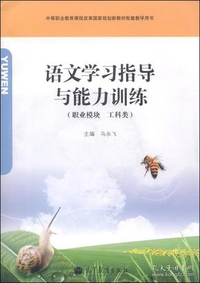 语文学习指导与能力训练（职业模块工科类）/中等职业教育课程改革国家规划新教材配套教学用书（附光盘1张）