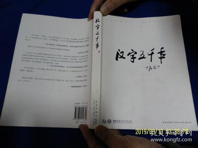 汉字五千年  16开   （八集人文纪录片-汉字五千年的解说文本和部分画面） 2009年1版1印