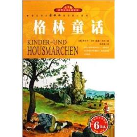 （余秋雨推荐）世界文学名著宝库-格林童话