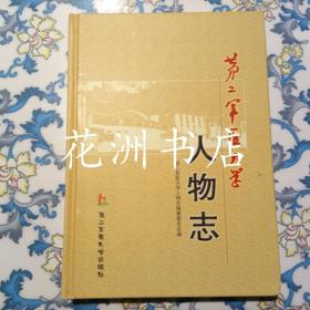 第二军医大学人物志【本书汇集了建校以来的历任校领导、两院院士、英雄模范人物、专家教授共948人】