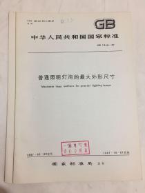 中华人民共和国国家标准 普通照明灯泡的最大外形尺寸 GB 7249-87