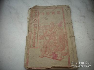 首见线装-中国人民共和国壬辰‘1952年’农历通书！封面和平鸽，爱国增产人物图！扉页毛像，中国人民共和国行政区划图，河流铁路图，新春联，反革命条例等，全一册