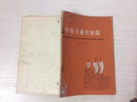 中非交通史初探（馆藏）