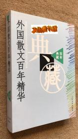 百年典藏：外国散文百年精华【一版一印】