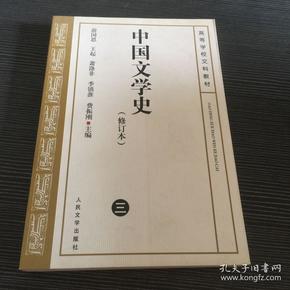 中国文学史   修订本(三)